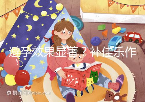 避孕效果顯著？補佳樂作用和功效概覽