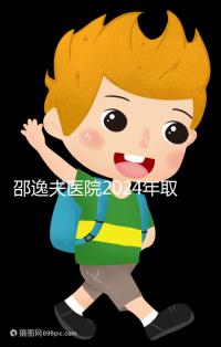 邵逸夫醫院2024年取卵的費用詳細說明,未見卵泡的費用可能會降低