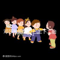 鄧莎被拍疑似已生下二胎,懷抱小女孩現(xiàn)身早教中心