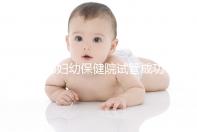 邯鄲婦幼保健院試管成功率和費(fèi)用都很高?來聽聽專家怎么說