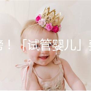 重磅！「試管嬰兒」費用將納入醫保，能省多少錢？