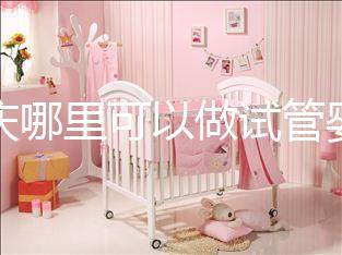 重慶哪里可以做試管嬰兒?。楷F在重慶做試管嬰兒多少錢？