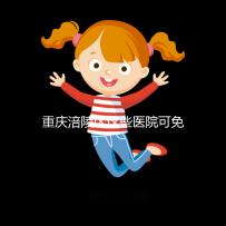 重慶涪陵區(qū)這些醫(yī)院可免費領葉酸,快來看你是否符合條件