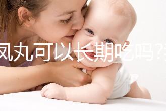 金鳳丸可以長期吃嗎?我們來看看網(wǎng)友們的回答