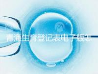 青海生育登記表電子版怎么弄，答案在哪里查，就跟著走