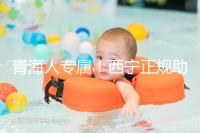 青海人專屬！西寧正規助孕公司top3清單，含詳細介紹