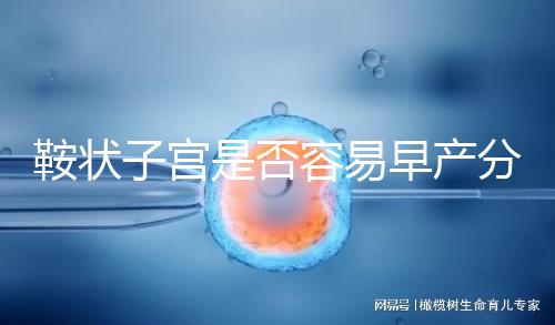 鞍狀子宮是否容易早產(chǎn)分人,想知道最佳生產(chǎn)時(shí)間看這