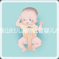 鞍山婦兒醫院試管嬰兒成功率多少?當地姐妹這樣說