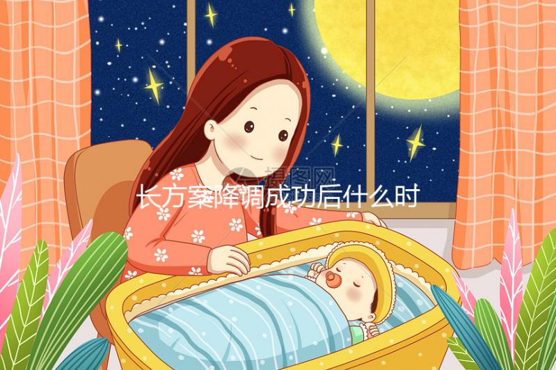 長方案降調(diào)成功后什么時(shí)候促排？促排過程中這些細(xì)節(jié)要注意