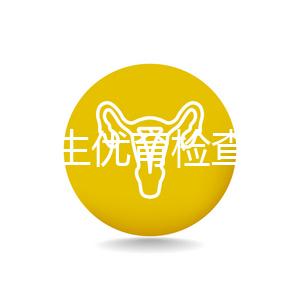 長春優生優育檢查醫院公開，內含不同檢查詳細費用