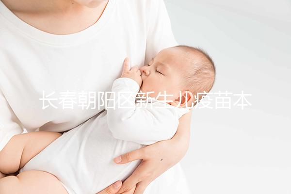長春朝陽區(qū)新生兒疫苗本并非打完才辦!60秒帶你弄清怎么領
