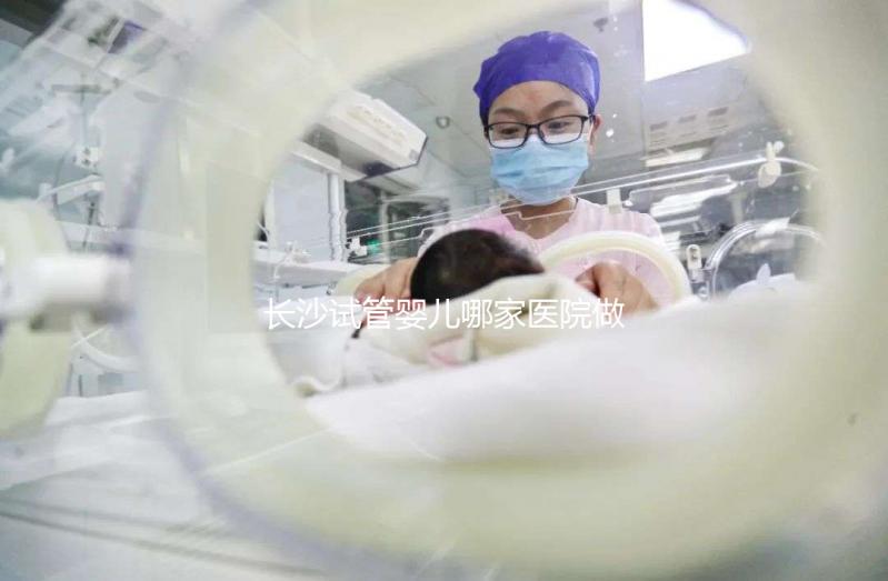 長(zhǎng)沙試管嬰兒哪家醫(yī)院做的最好?長(zhǎng)沙最新試管嬰兒醫(yī)院排名TOP榜