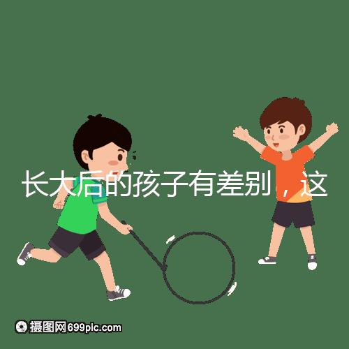 長大后的孩子有差別，這可能是母乳和奶粉的問題