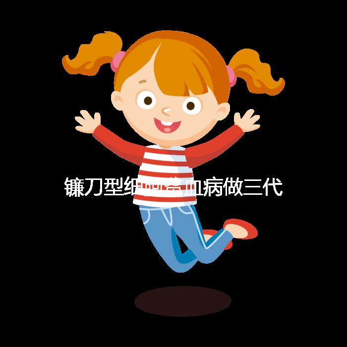 鐮刀型細胞貧血病做三代試管嬰兒可以避免遺傳嗎？