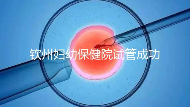 欽州婦幼保健院試管成功率極高?沒選對醫(yī)生花多少錢都白搭