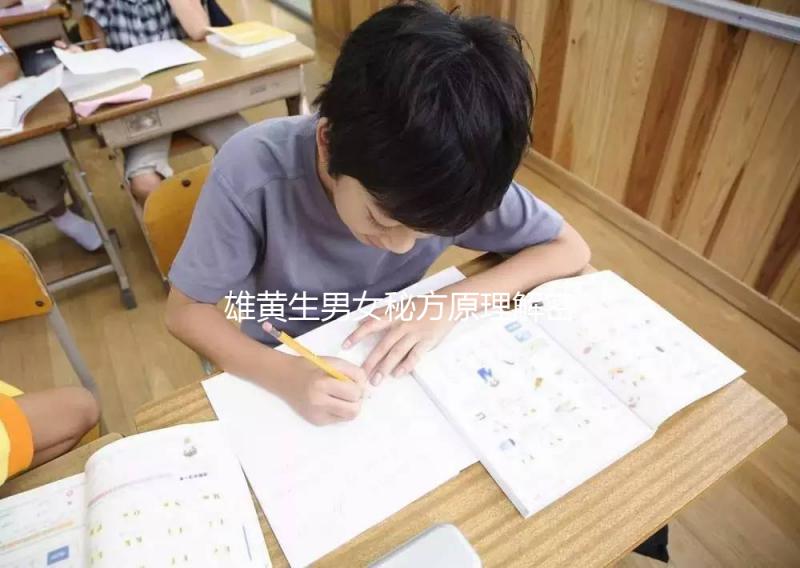 雄黃生男女秘方原理解密，正確佩戴能否生兒子還真難說