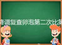 降調(diào)復(fù)查卵泡第二次比第一次小有原因,掌握方法成功不難