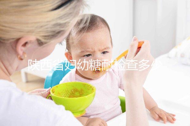 陜西省婦幼糖耐檢查多少錢？醫生：這個范圍正常