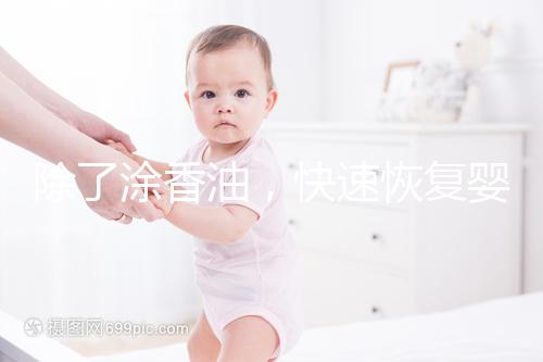 除了涂香油，快速恢復(fù)嬰兒嘴唇裂口還有這些小妙招