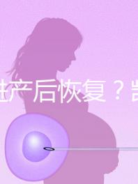 能促進(jìn)產(chǎn)后恢復(fù)?凱格爾運(yùn)動(dòng)還有這些神奇的作用