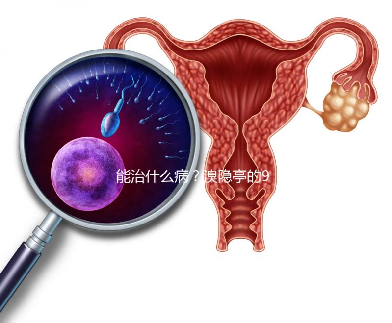能治什么??？溴隱亭的9大作用與功效介紹