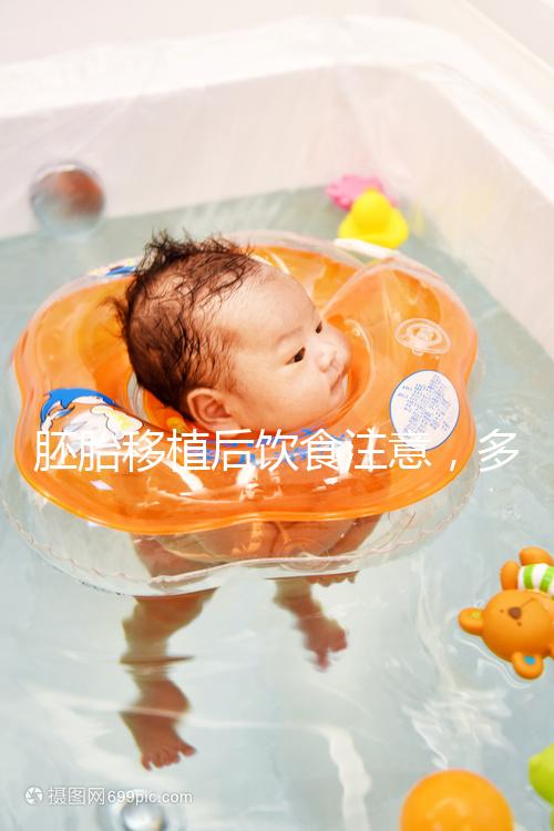 胚胎移植后飲食注意,多吃維c、高蛋白食物更易著床