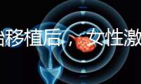 胚胎移植后， 女性激素水平高是正常的！分享你的4個動作可以幫助恢復快速收藏