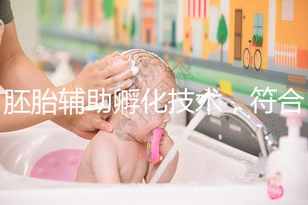 胚胎輔助孵化技術，符合這7種情況才能享受此待遇