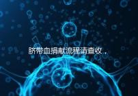 臍帶血捐獻流程請查收，不僅有優先使用權還有榮譽證書