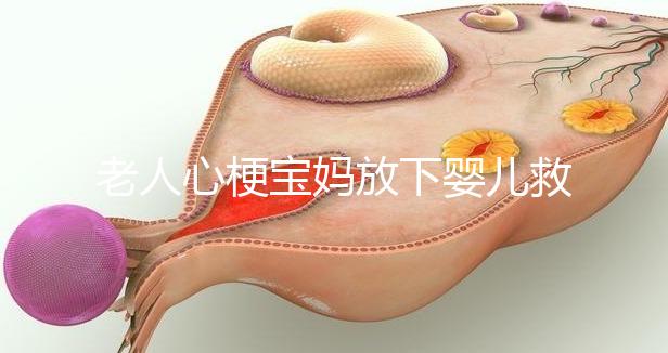 老人心梗寶媽放下嬰兒救人，孩子的教育重在言傳身教！