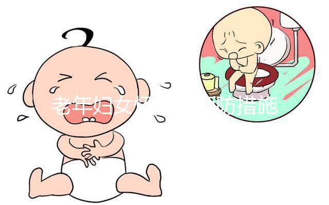 老年婦女懷孕的預(yù)防措施是什么？