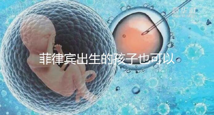 菲律賓出生的孩子也可以回國申請(qǐng)戶口,看看怎么申報(bào)