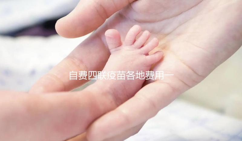自費四聯疫苗各地費用一覽表整理，和免費的區別不大
