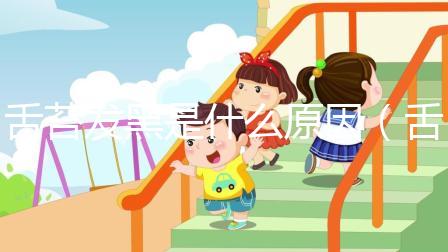 舌苔發黑是什么原因（舌苔發黑是什么原因引起的？如何最快改善）