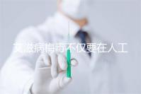 艾滋病梅毒不僅要在人工授精前檢查!不要跳過這些檢查項(xiàng)目