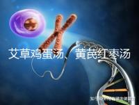 艾草雞蛋湯、黃芪紅棗湯能催經(jīng),大姨媽不來(lái)試試喝湯調(diào)理