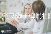 蟬蛻的功效（蟬蛻壯陽功效作用）