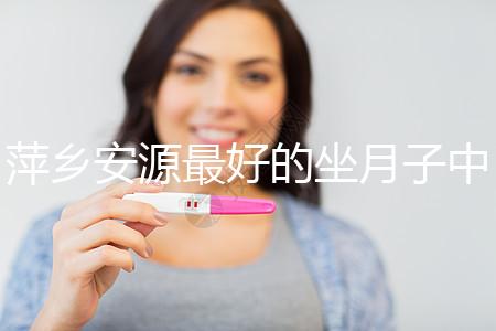 萍鄉安源最好的坐月子中心排名來了，看完2024哪個專業就知道了