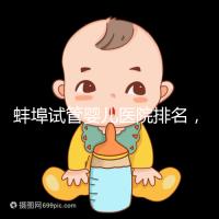蚌埠試管嬰兒醫(yī)院排名,附3家公立機構助孕成功率與費用