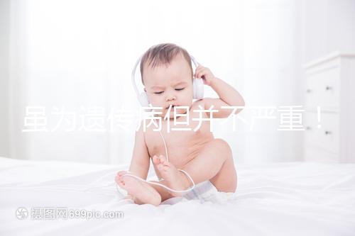 雖為遺傳病但并不嚴(yán)重!一起來了解下高鐵血紅蛋白血癥