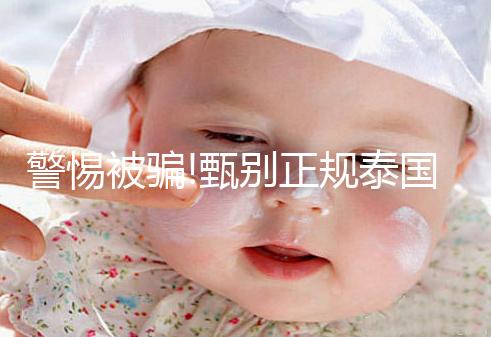 警惕被騙!甄別正規(guī)泰國試管嬰兒中介有3個(gè)小妙招