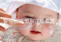 警惕被騙!甄別正規(guī)泰國試管嬰兒中介有3個(gè)小妙招