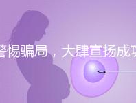 警惕騙局,大肆宣揚(yáng)成功率的成都助孕機(jī)構(gòu)不能信!