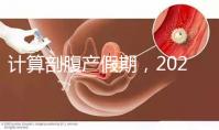 計算剖腹產假期，2024年是158天還是173天？