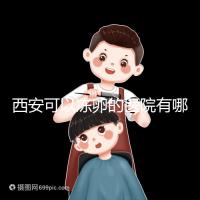 西安可以凍卵的醫院有哪些?唐都、西京、省婦幼全上榜