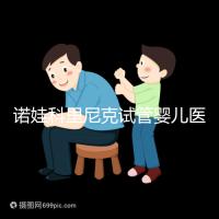 諾娃科里尼克試管嬰兒醫(yī)院費用