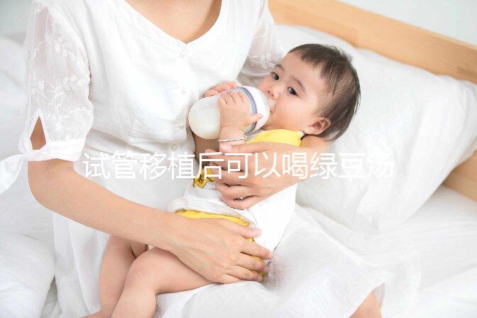 試管移植后可以喝綠豆湯嗎？婦產專家告訴你答案