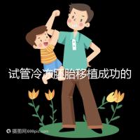 試管冷凍胚胎移植成功的十個征兆被整理出來，植入的第一感覺就不知道了