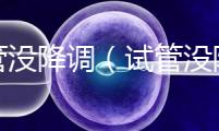試管沒降調(diào)(試管沒降調(diào)直接促排)