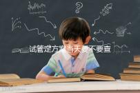 試管定方案當天要不要查血看專家怎么說，做啥檢查要早知